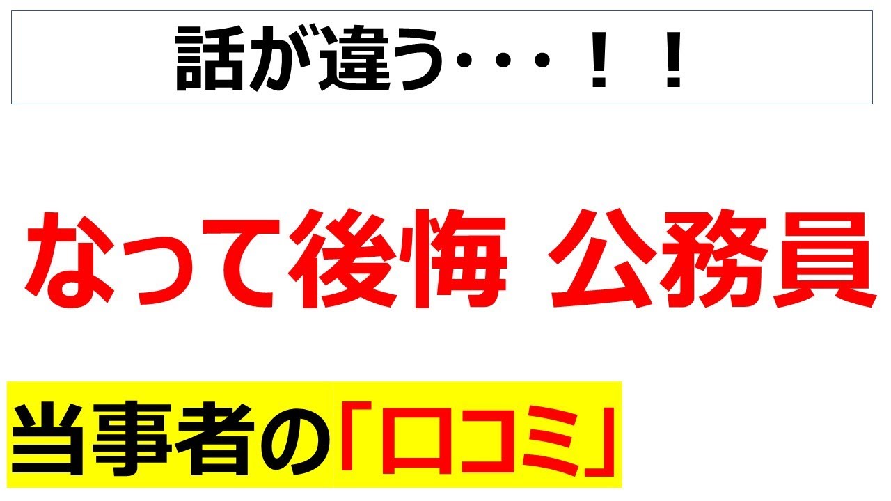 [安定は幻想]公務員なって後悔した口コミを20件紹介します
