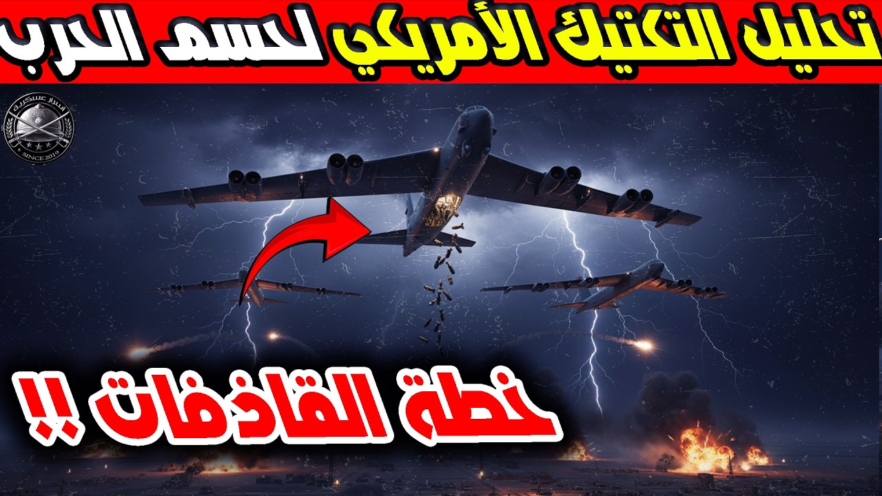 لماذا ستخسر إيران الحرب ؟ هجوم قاذفات الشبح وقصف الهدف الثمين والجيش الإيراني يدفع بالورقة الأخيرة !