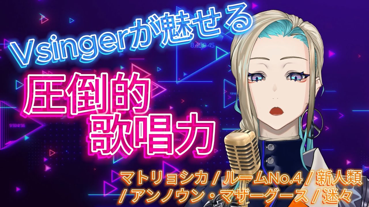 【クセ強注意】元バンドマンVsingeの圧倒的歌唱力の生歌 #4【たろぽっぷ＋切り抜き】#マトリョシカ #ルームNo.4 #新人類 #アンノウンマザーグース #迷々 #新人vtuber #新人歌い手