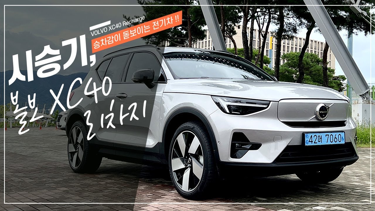 2023 볼보 XC40 리차지 전기차 시승기, Volvo XC40 Recharge Drive