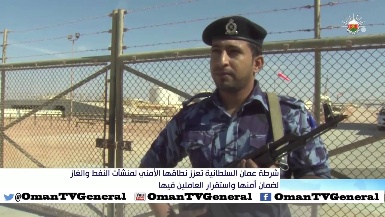 شرطة عمان السلطانية تعزز من نطاقها الأمني لمنشآت النفط والغاز لضمان أمنها واستقرار العاملين فيها