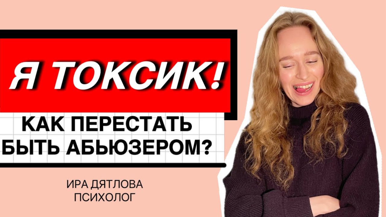Я ВЕДУ СЕБЯ КАК АБЬЮЗЕР! КАК ИЗМЕНИТЬ ТОКСИЧНОЕ ПОВЕДЕНИЕ?