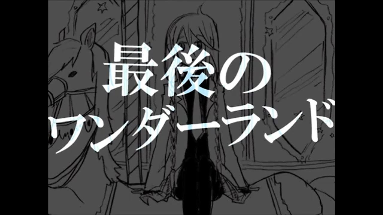 【ニコカラ】最後のワンダーランド〔On Vocal〕【くるりんご】
