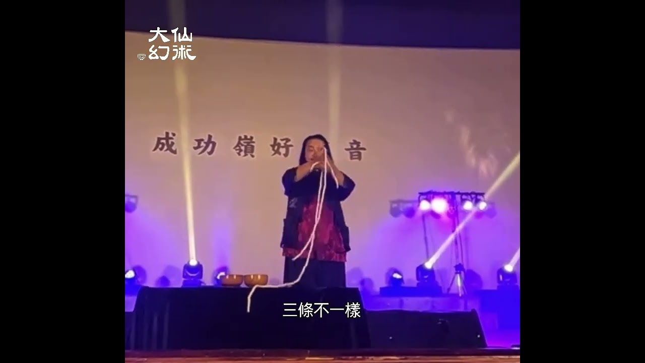 三繩奇術 #大仙幻術 #魔術 