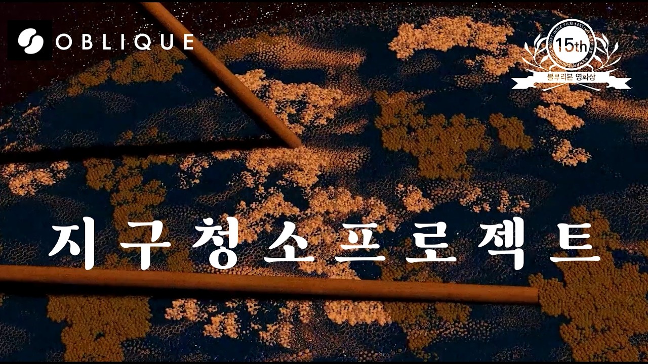 지구청소프로젝트  | OBLIQUE | Online Cinema | 제15회 충무로 단편,독립 영화제 기획상 수상작 #film #movie #단편영화 #sf #shortfilm