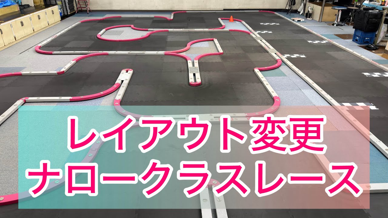 【ミニッツ】第51回NSB19チャレンジ　レイアウト変更後ナロークラス