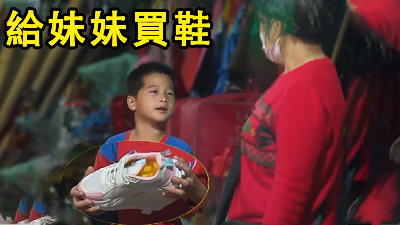 小天給妹妹買新鞋，自己鞋子壞了卻說還能穿，給家人買了吃的太懂事了！ 【奶奶有乖孫】