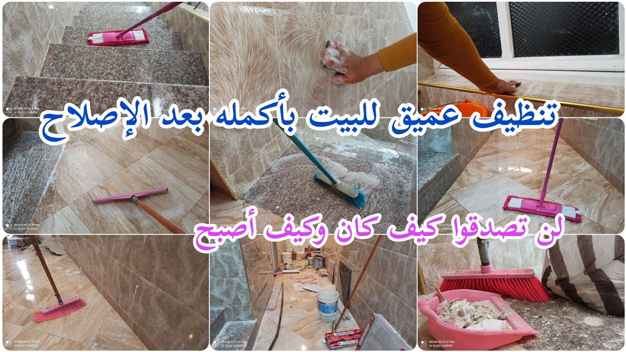 تنظيف عميق للبيت بأكمله بعد الإصلاحات 😵لن تصدقوا كيف كان وكيف أصبح 🤩يد بيد أنا و زوجي 😁💪 تحفيزي 💯