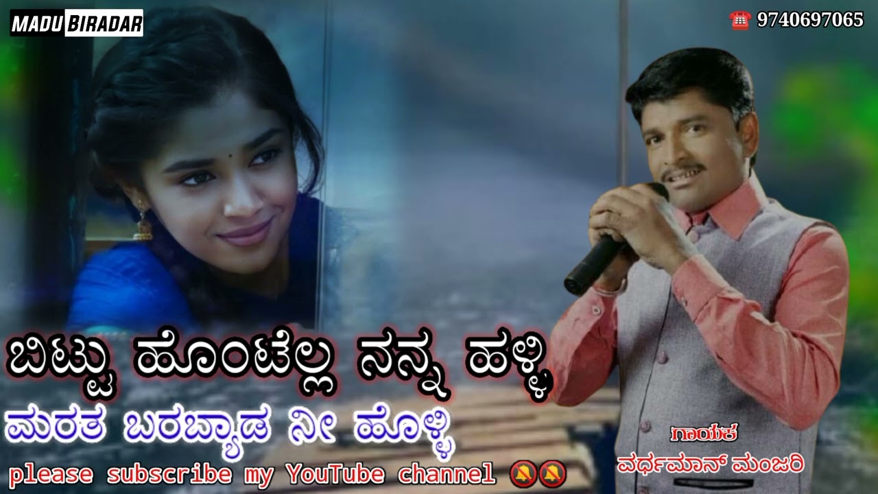 ಬಿಟ್ಟು ಹೊಂಟೆಲ್ಲ ನನ್ನ ಹಳ್ಳಿ ಮರತ ಬರಬ್ಯಾಡ ನೀ ಹೊಳ್ಳಿ|| Vardhman Manjari love feeling janapad song 🎧🎹