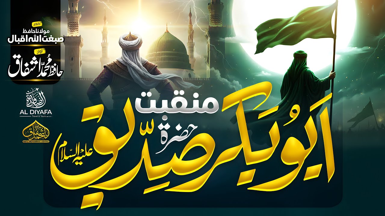 Manqabat 2025 - Hazrat Imam Abubakar رضی اللہ تعالی عنہ - By Hafiz Muhammad Ashfaq