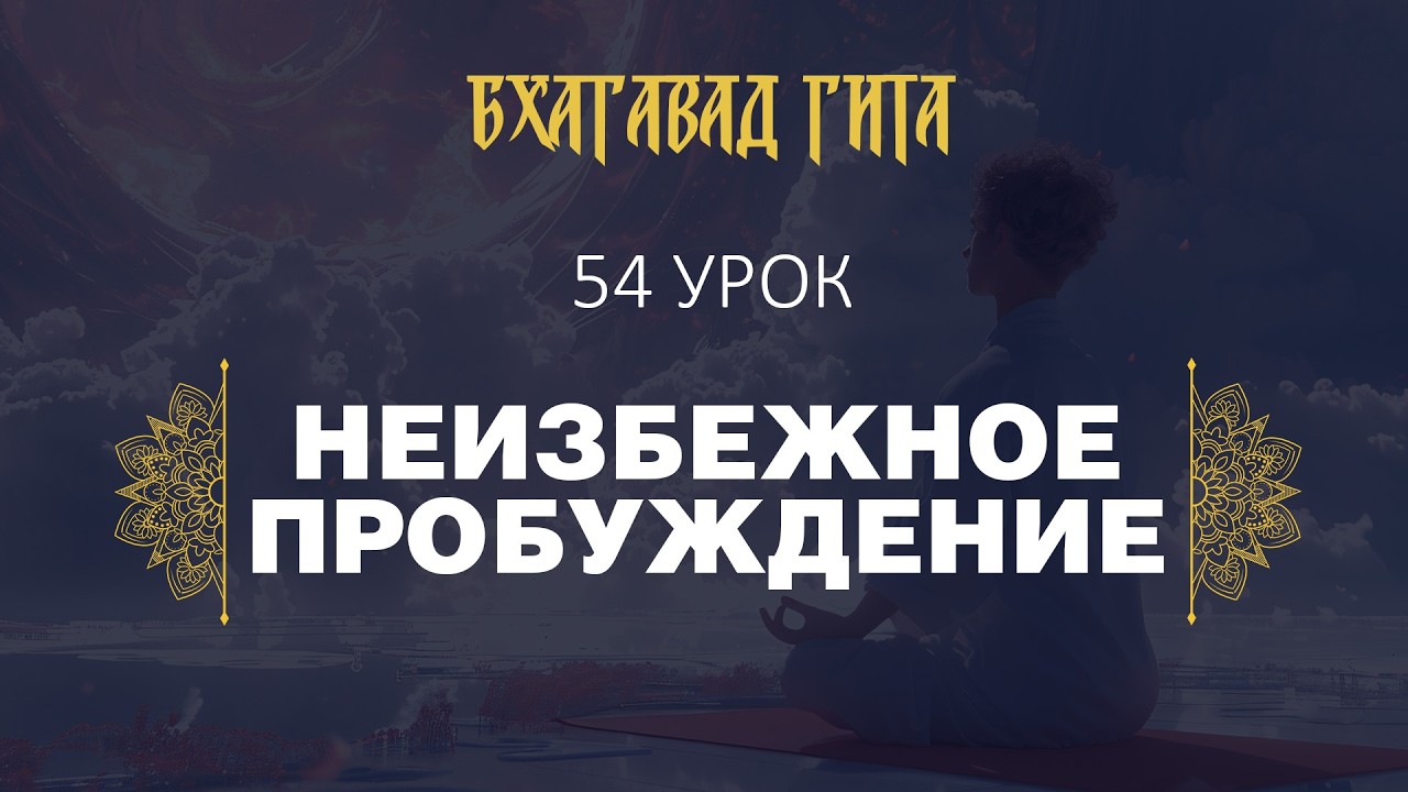 54. Неизбежное пробуждение. Итоги главы. (стихи 13.25-13.35)