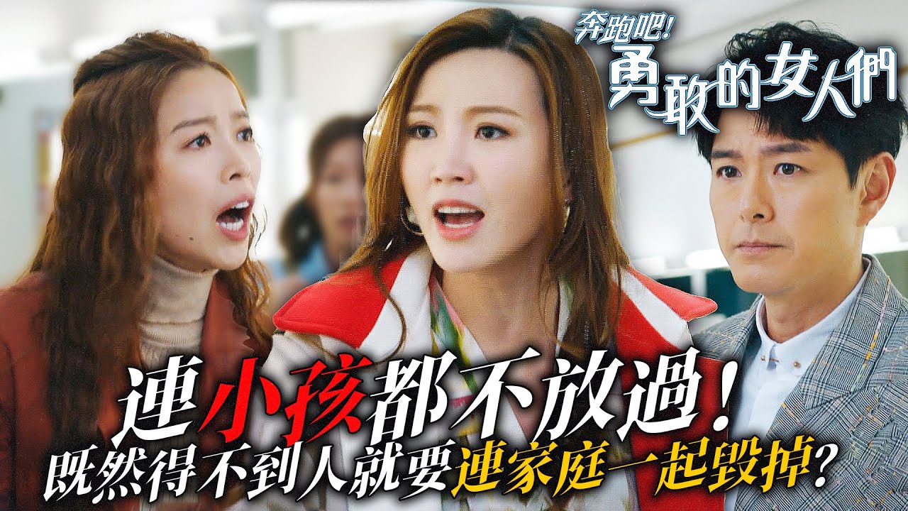 奔跑吧！勇敢的女人們｜連小孩都不放過！難道小三既然得不到人那就要連家庭一起毀掉？｜蕭正楠｜吳若希｜朱敏瀚｜賴慰玲｜鄧智堅｜何遠東｜2024港劇精華｜TVB 劇集