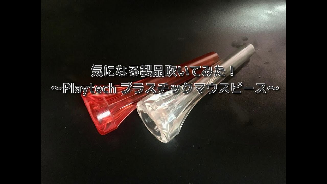 【吹いてみた！】Playtechのプラスチック製トランペットマウスピース！