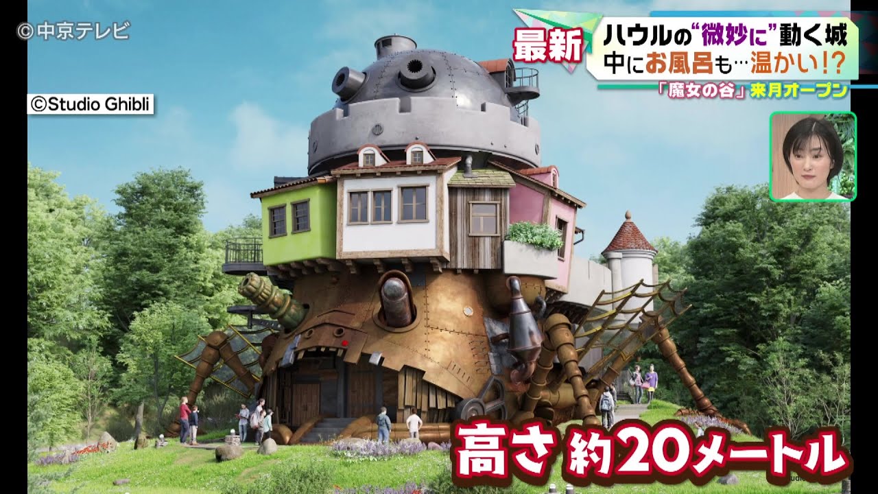 【ジブリパーク】ハウルの“微妙に”動く城　中にお風呂も…温かい!？ 「魔女の谷」2024年3月オープン