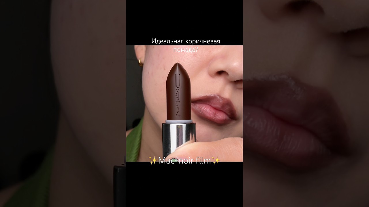 Mac-film noir✨ идеальная коричневая помада от Mac #makeup #lip #maccosmetics #обзоркосметики #помада