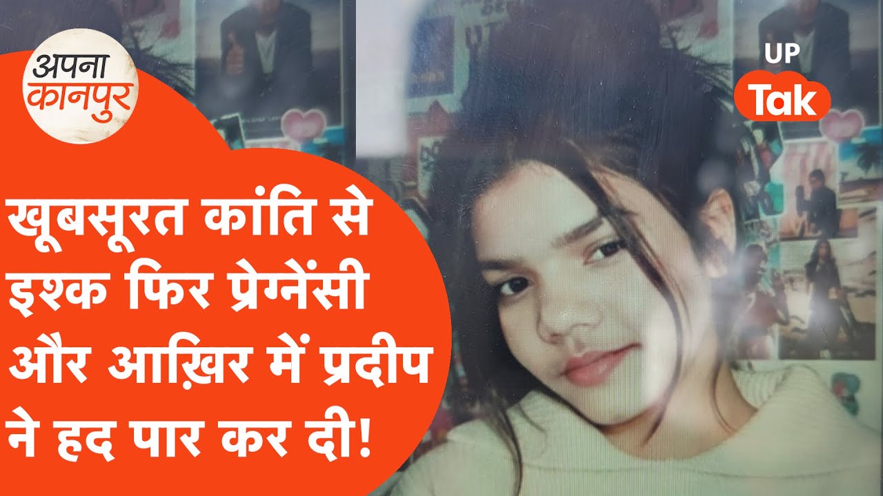 Apna Kanpur : कांति को क्या पता था कि जिस प्रदीप के बच्चे की वो मां बनने वाली है वो ऐसा कर देगा!