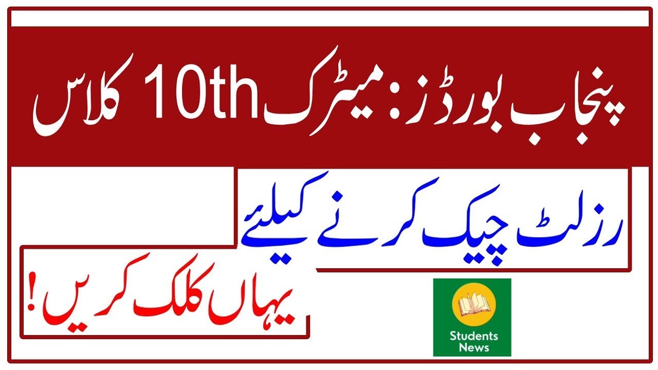 How to check Matric Results 2021 || BISE Lahore, Gujranwala, DG Khan, Multan, Sargodha, Rawalpindi