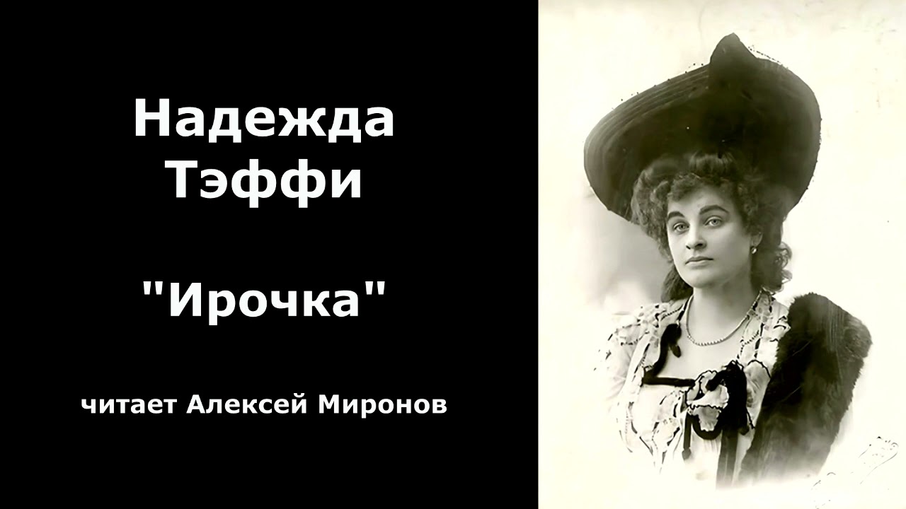 Надежда Тэффи 