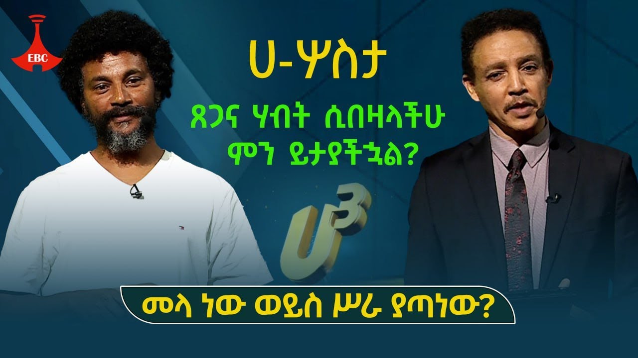 ዶ/ር ወዳጄነህ መሀረነ እና ኢንጂነር ቢጃይ ናይከር (አባመላ) ምንድነው ያወሩት?  | ሚሊየነሩ| አነጋጋሪው|Dr Wodajeneh Meharene