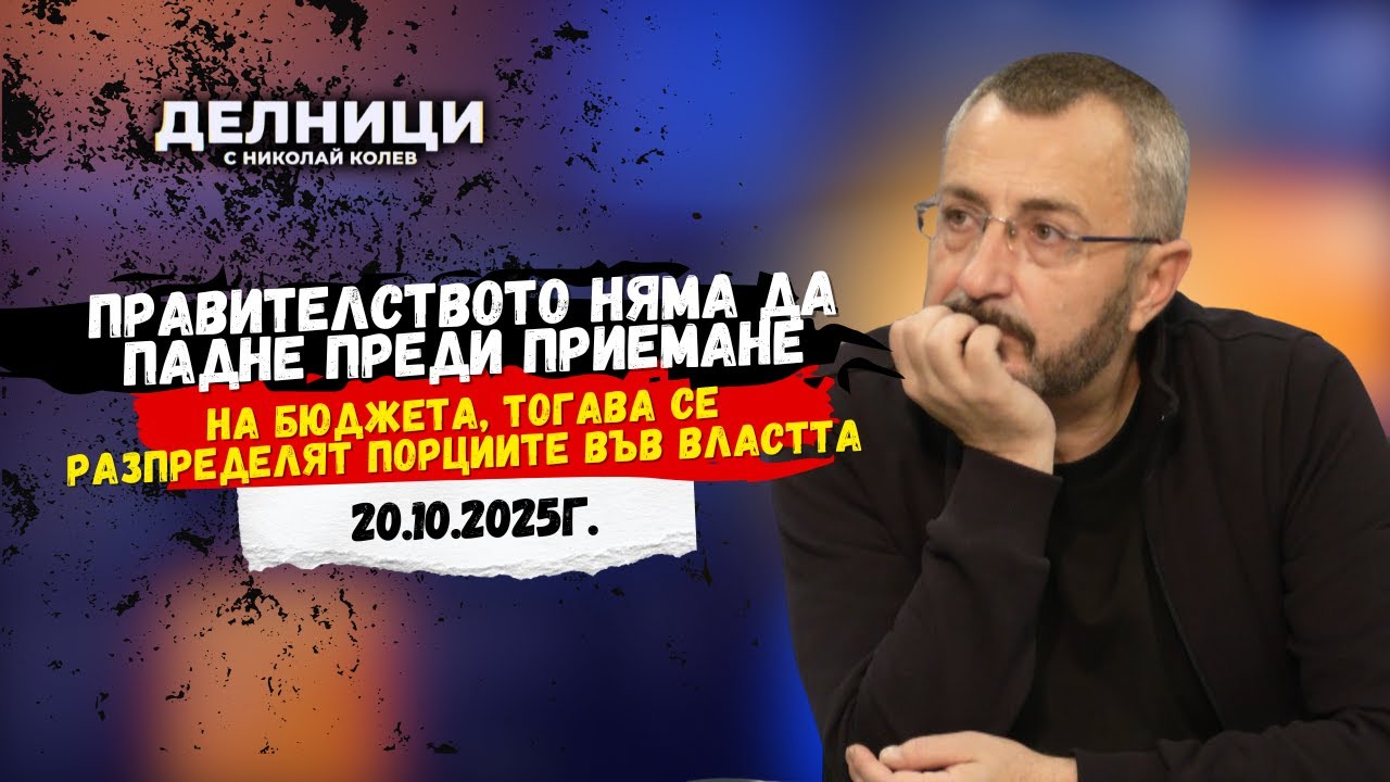 Валентин Кардамски: Правителството няма да падне преди приемане на бюджета