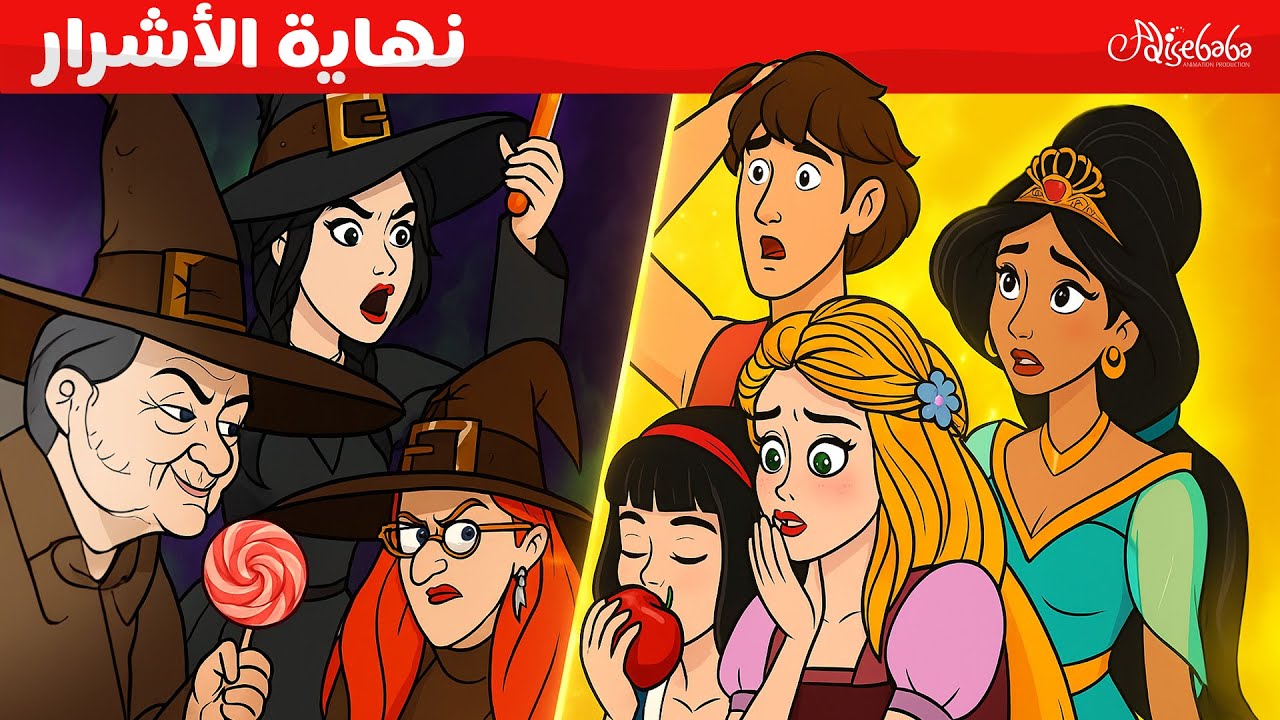 النهاية الصادمة لأشرار القصص 😱✨  - قصص للأطفال - قصة قبل النوم للأطفال - رسوم متحركة