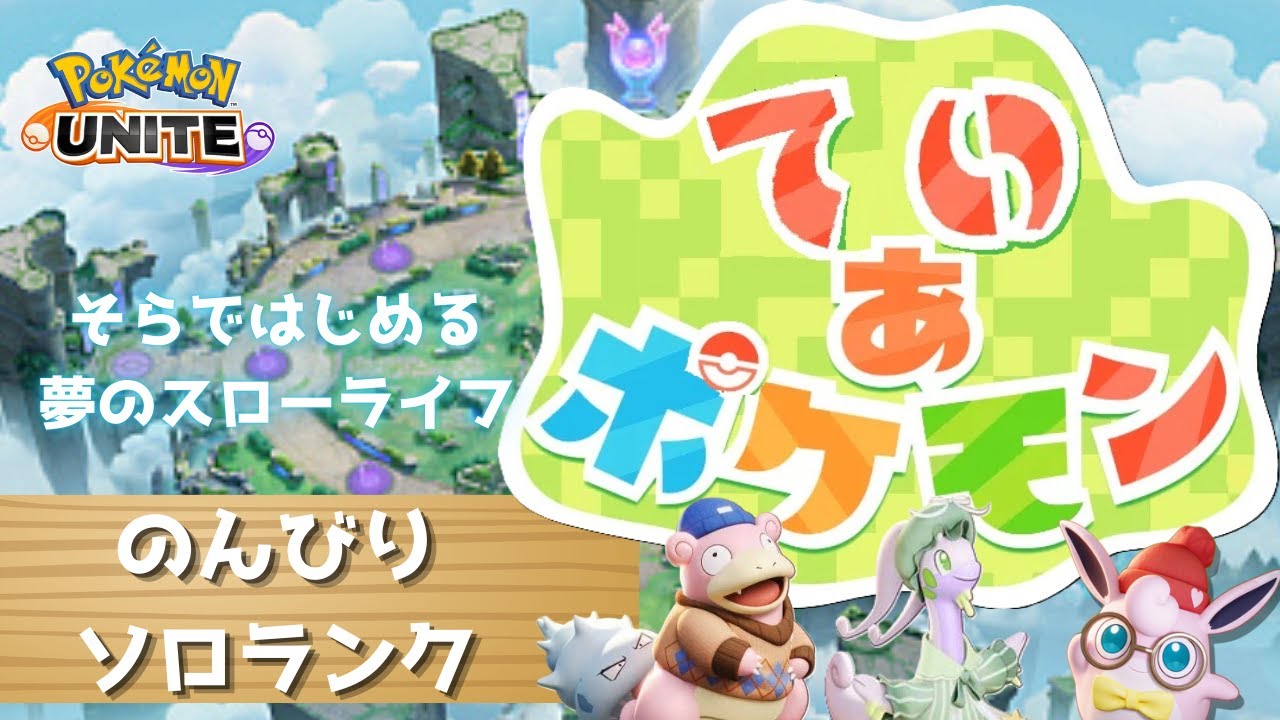 【#ポケモンユナイト】 ていあポケモン　ポケモンと一緒に夢のスローライフソロラン！！ レート440～