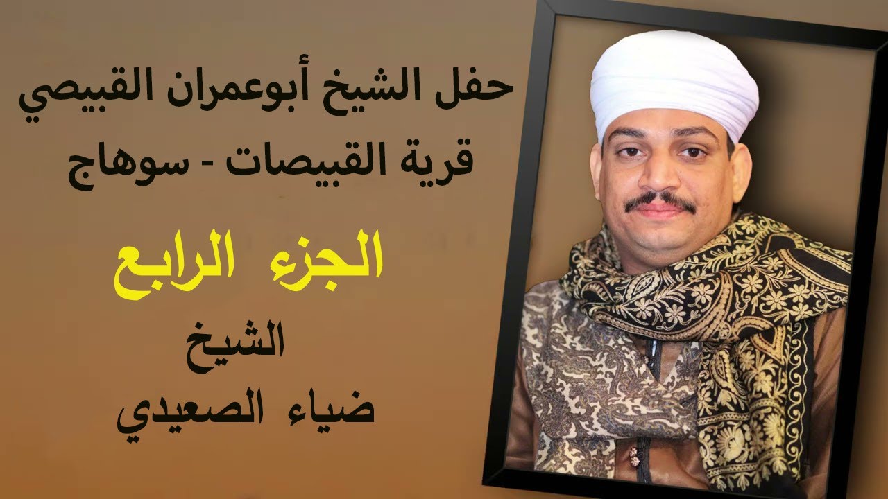 يا حادي العُشاق دندن لنا باسم الحبيب - الشيخ ضياء الصعيدي - حفل الشيخ أبو عمران القبيصي الجزء الرابع