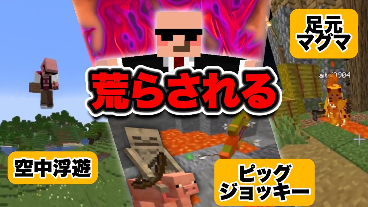 1分おきに最強のチート鬼が荒らしにくるマインクラフト【帰宅部】
