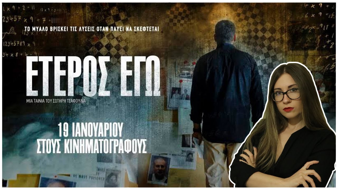 Εσύ ήξερες ότι... | ΕΤΕΡΟΣ ΕΓΩ