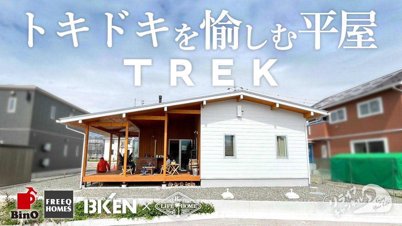 【おしゃれな平屋】新商品TREK 移住・旅の気分を味わえるトレック トキドキを愉しむ平屋 リライフホーム BinO ビーノ フリークホームズ FREEQHOMES