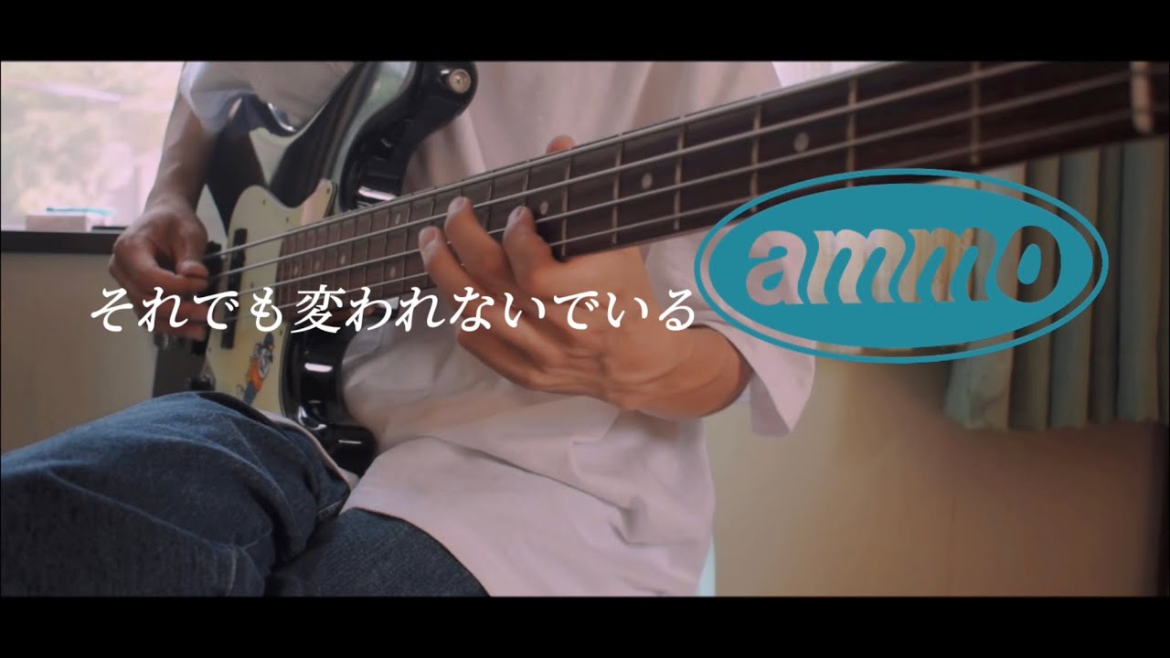 ammo 「それでも変われないでいる」ベース弾いてみた
