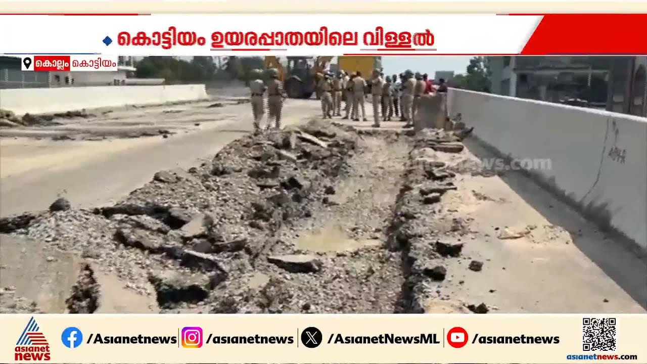 'വിള്ളൽ ഉണ്ടായ ഭാഗം ചതുപ്പ് പ്രദേശമാണ്; കൊട്ടിയത്ത് ഉയര പാതയിൽ ഉണ്ടായ വിള്ളലിൽ ആശങ്ക