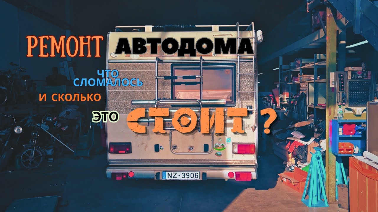 Ремонт АВТОДОМА: что сломалось и сколько это стоит?