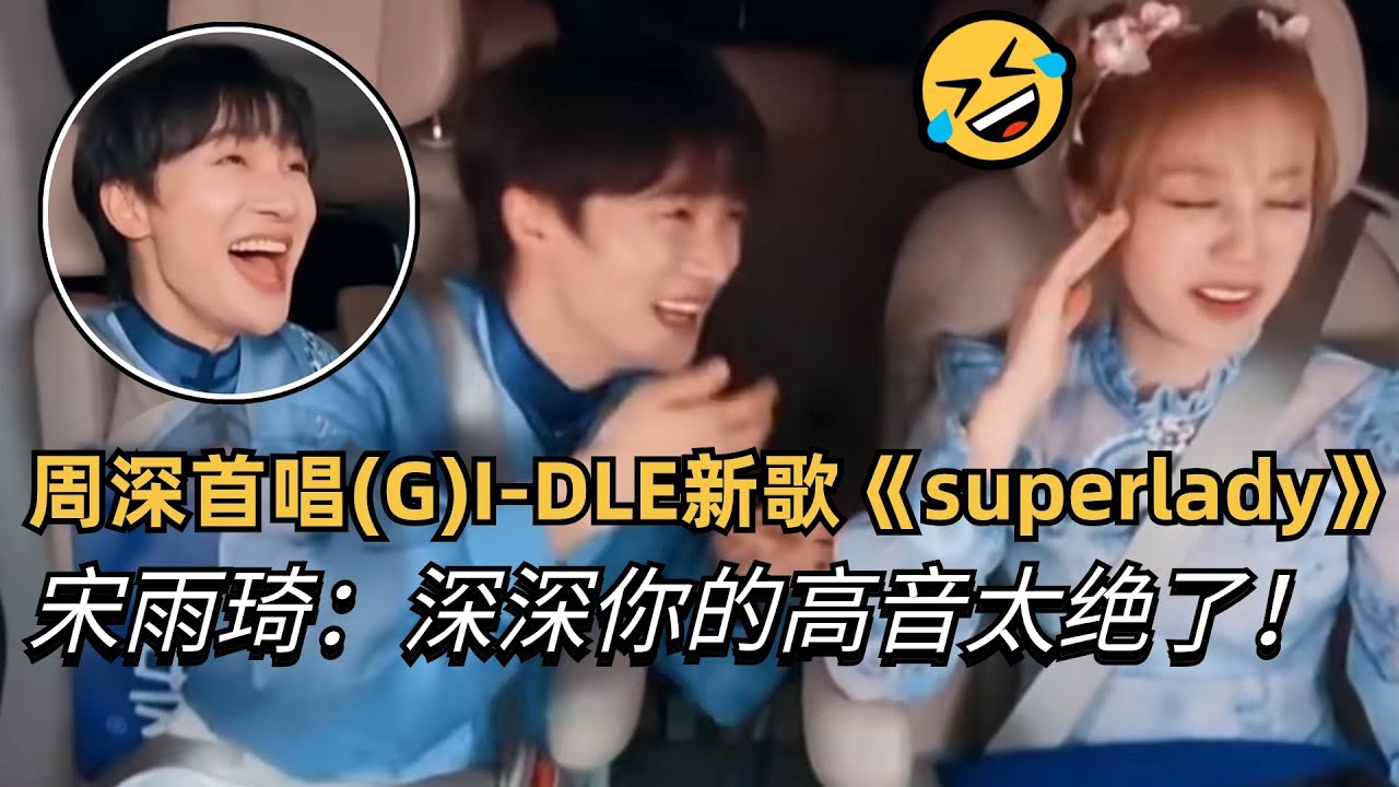 【Eng Sub】周深唱(G)I-DLE新歌《super lady》高音惊呆宋雨琦！深深和雨琦的互动永远看不腻！ | 周深 zhoushen 奔跑吧12 综艺 宋雨琦 (G)I-DLE YUQI