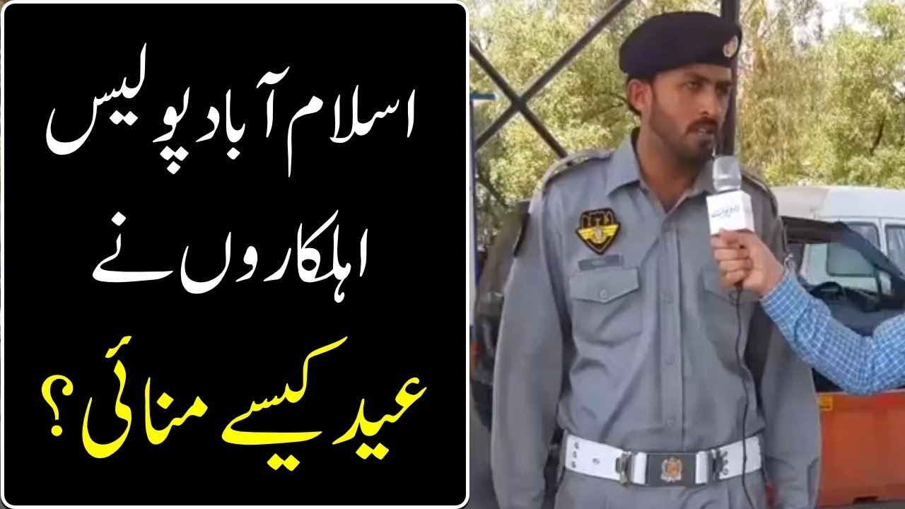 How Islamabad Police Men Celebrated Eid ? Special Report - UrduPoint