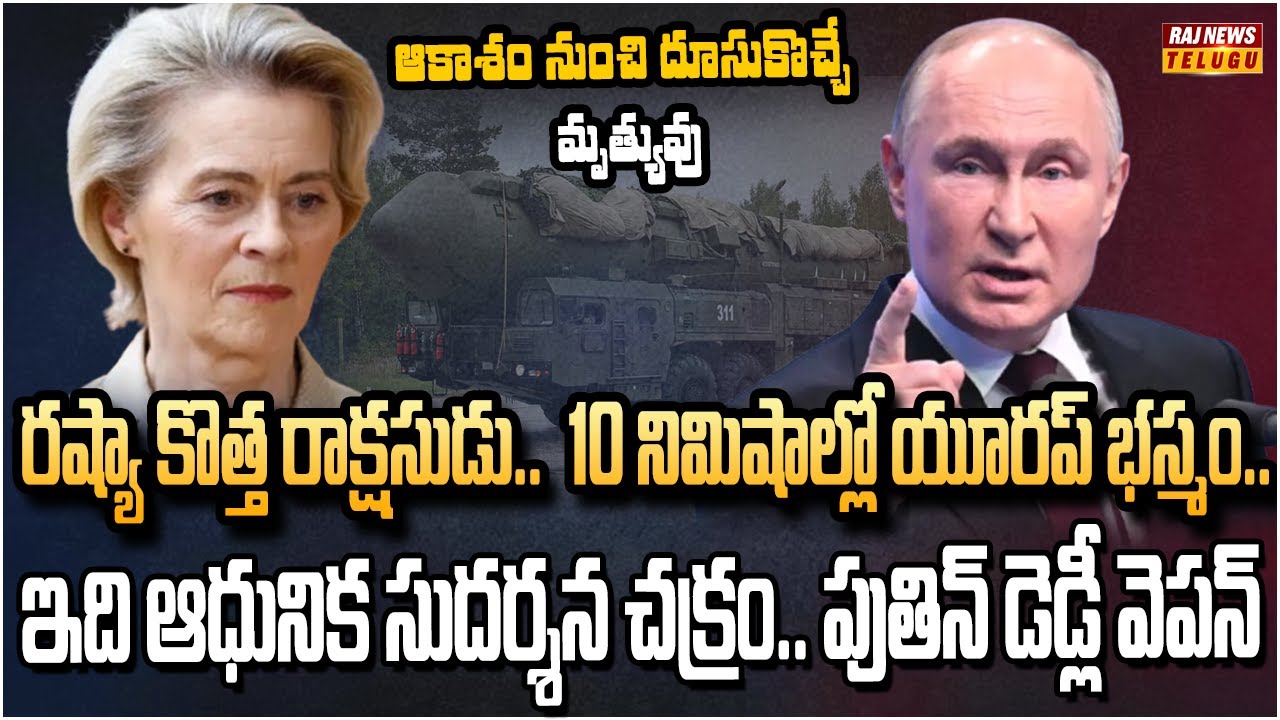 రష్యా కొత్త రాక్షసుడు..10 నిమిషాల్లో యూరప్ భస్మం | Russia Oreshnik missile in Action | Raj News
