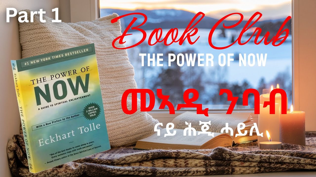 መኣዲ ንባብ ናይ ሕጂ ሓይሊ 1ይ ክፋል/ Book Club The Power of Now Part 1
