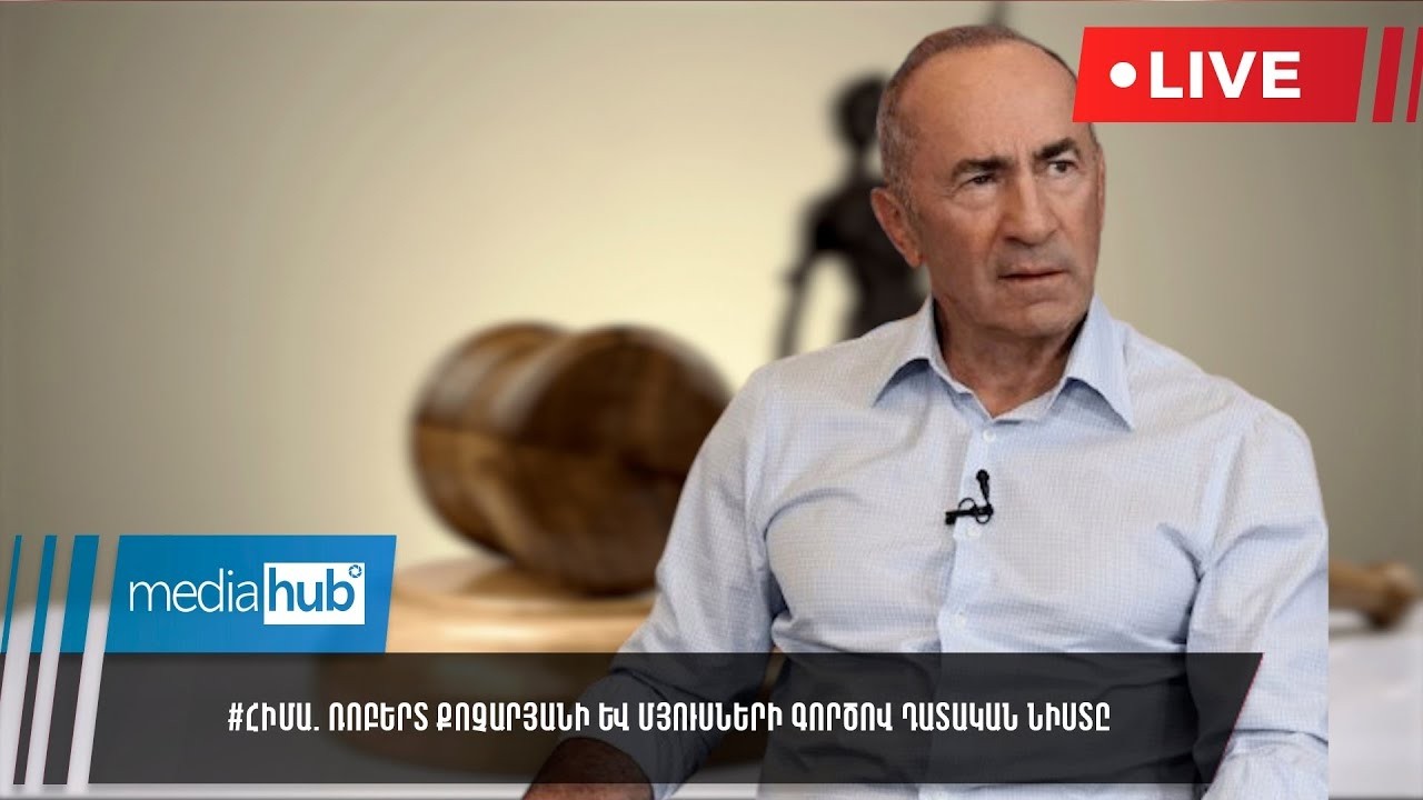 #ՀԻՄԱ. Ռոբերտ Քոչարյանի և մյուսների գործով դատական նիստը