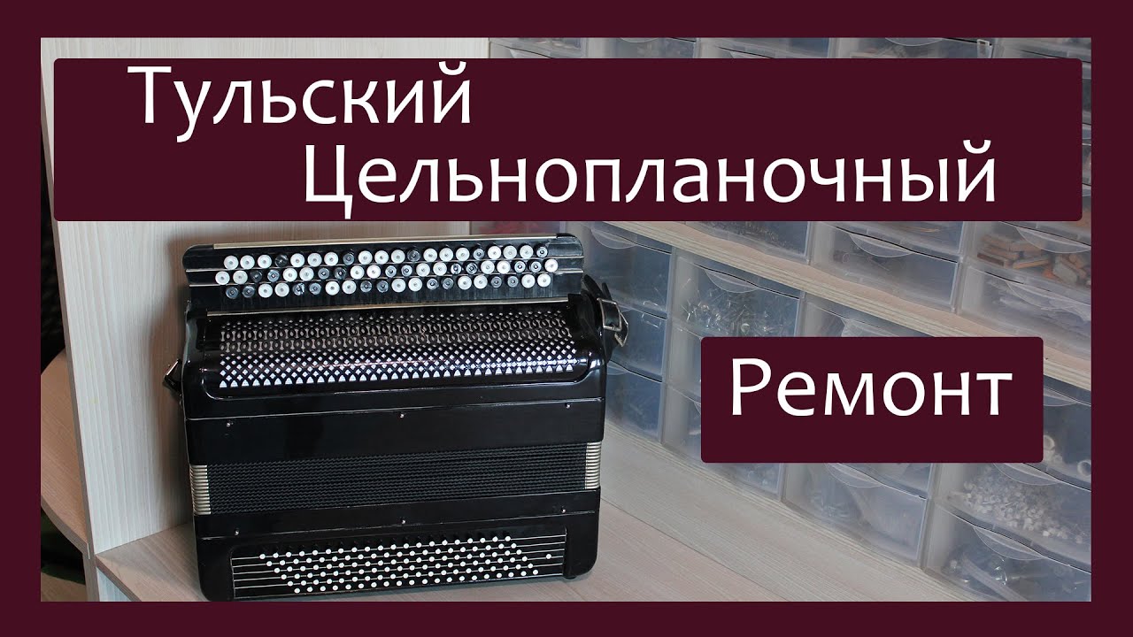 Трудовые будни / Ремонт Баяна 