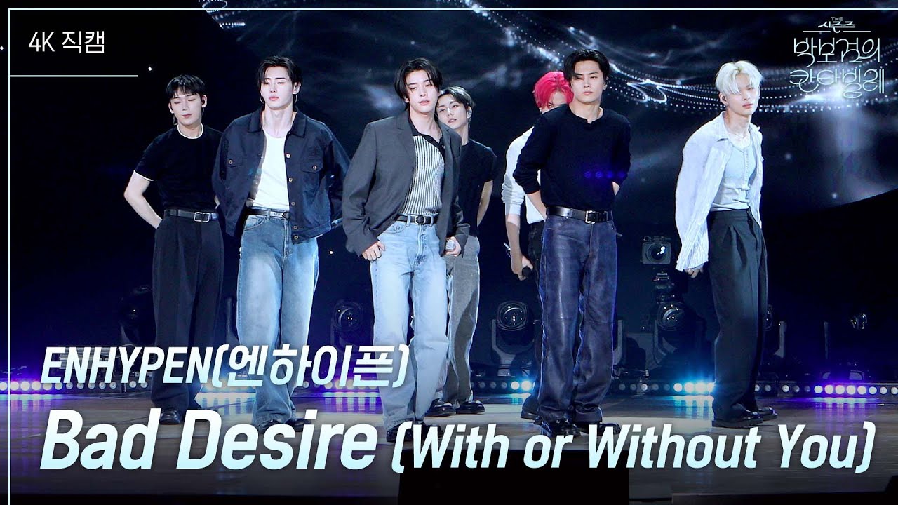 [가로] ENHYPEN(엔하이픈) - Bad Desire (With or Without You) [더 시즌즈-박보검의 칸타빌레] | KBS 250606 방송