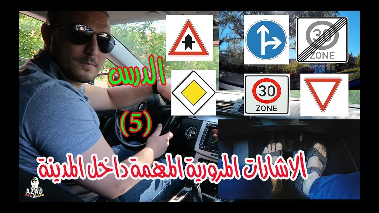 تعلم قيادة السيارة للمبتدئين (5) - الاشارات المرورية المهمة داخل المدينة