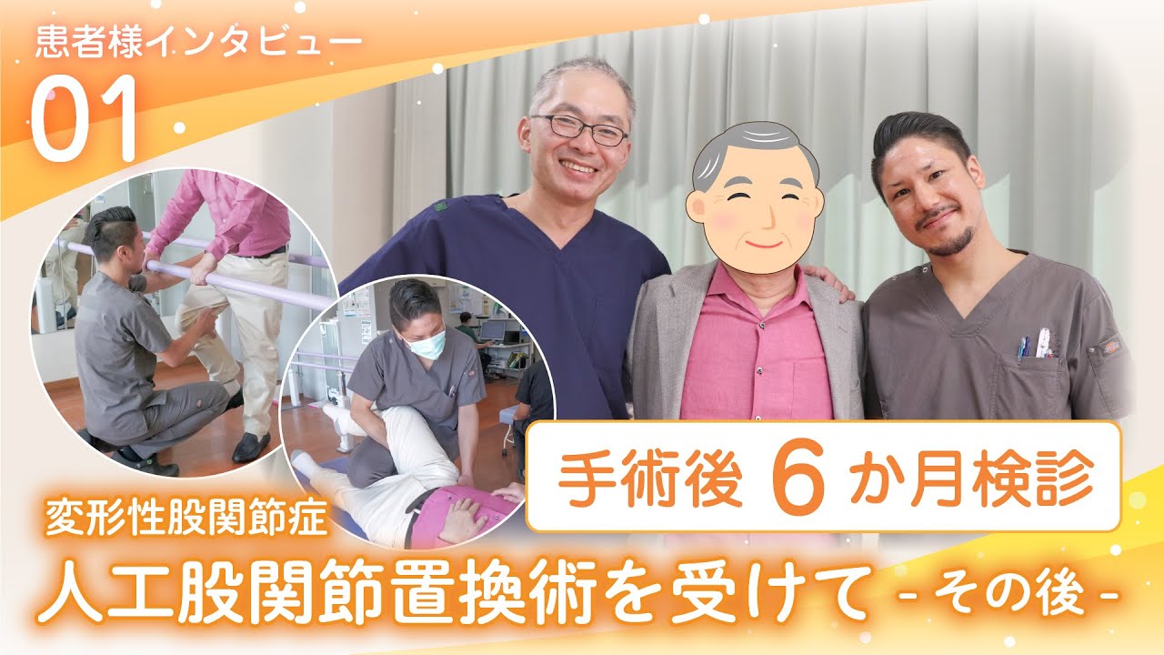 [変形性股関節症] 人工股関節置換術を受けて 6か月検診＜患者様インタビュー2024年9月撮影＞