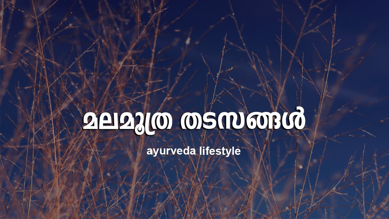 #Gruhavaidyam -120 | #മലമൂത്ര തടസങ്ങള്‍
