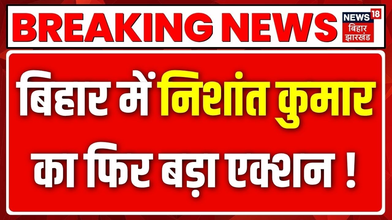 Nishant Kumar Action : बिहार में निशांत कुमार का फिर बड़ा एक्शन!| PMCH Principal Resign | Patna News