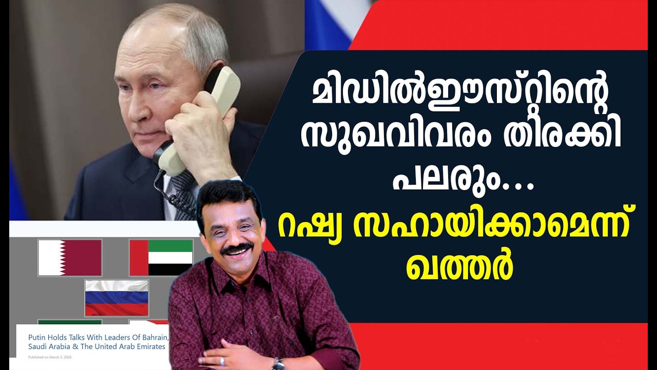 മിഡിൽഈസ്റ്റിന്റെ സുഖവിവരം തിരക്കി പലരും .....റഷ്യ സഹായിക്കാമെന്ന് ഖത്തർ