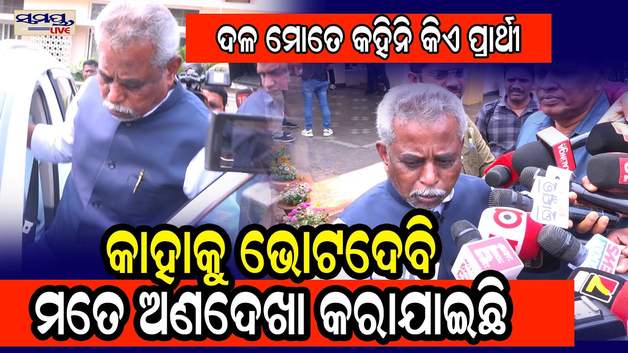 ଦଳ ମୋତେ କହିନି କିଏ ପ୍ରାର୍ଥୀ କାହାକୁ ଭୋଟ ଦେବି,ମତେ ଅଣଦେଖା କରାଯାଇଛି  | Latest Odia News | Samayalive