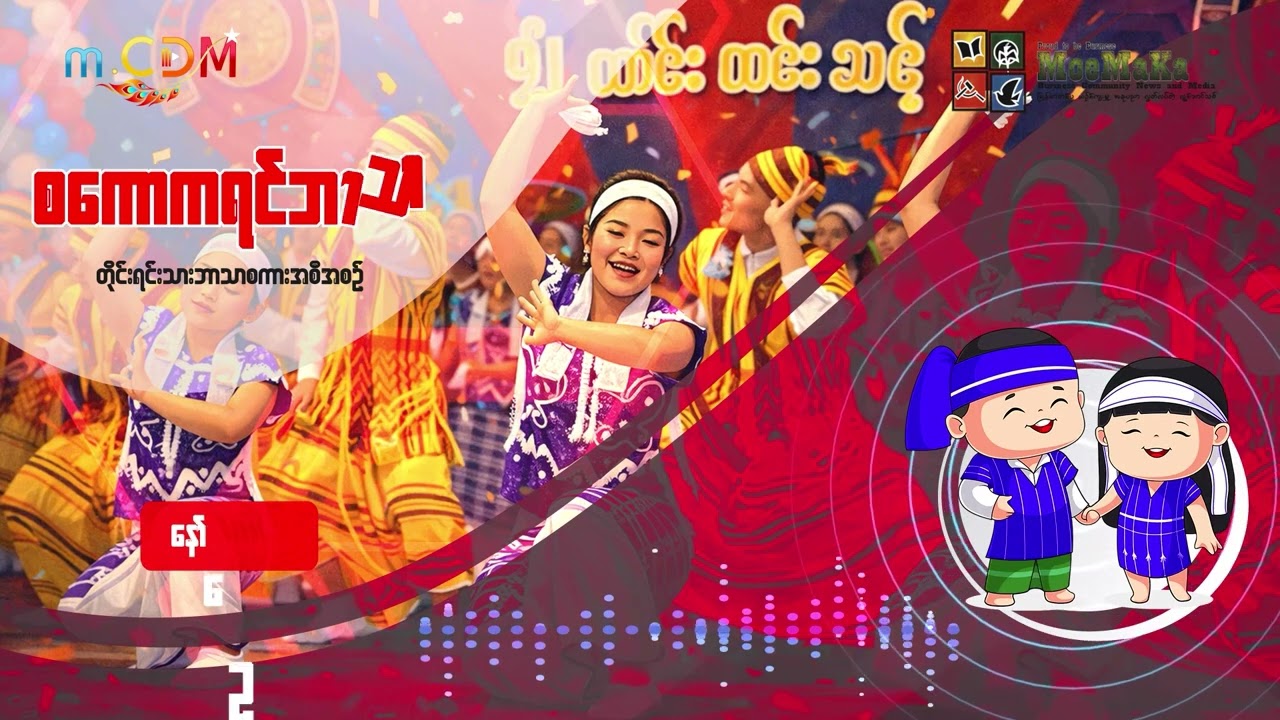 စကောကရင်ဘာသာ (တိုင်းရင်းသားအစီအစဉ်)