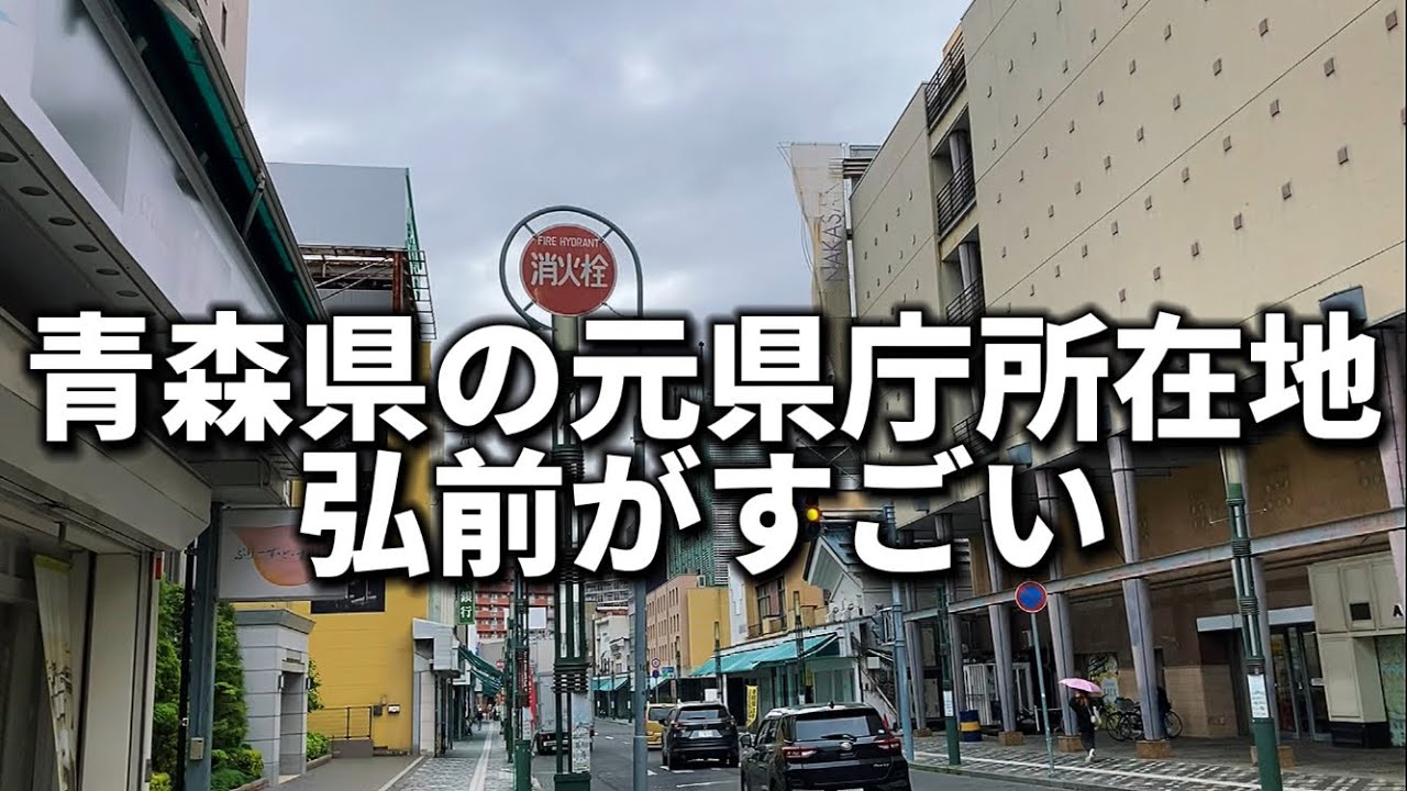 弘前市の中心部が想像を超えた立派な街で絶対にまた行くと決めた(東北)(青森県)