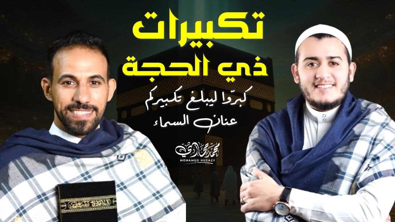 الله أكبر كبيرًا | تكبيرات ذي الحجة بصوت جميل وخاشع|TAKBIRAT