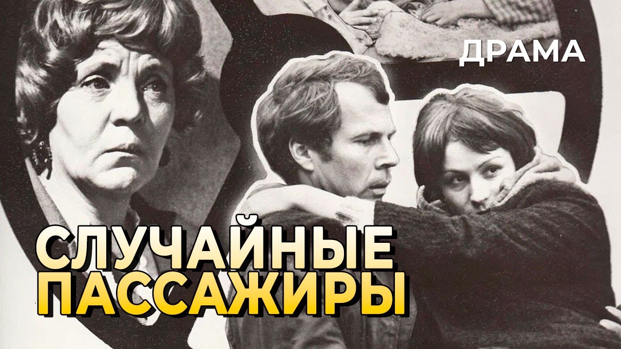 Случайные пассажиры (1979 год) драма